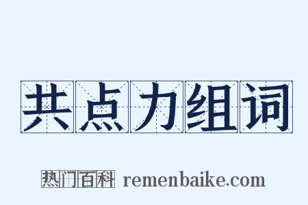 共点力组词是什么意思的图片